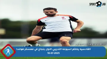 القادسية يختتم أسبوعه التدريبي الأول بنجاح في معسكر هولندا 16-07-2025